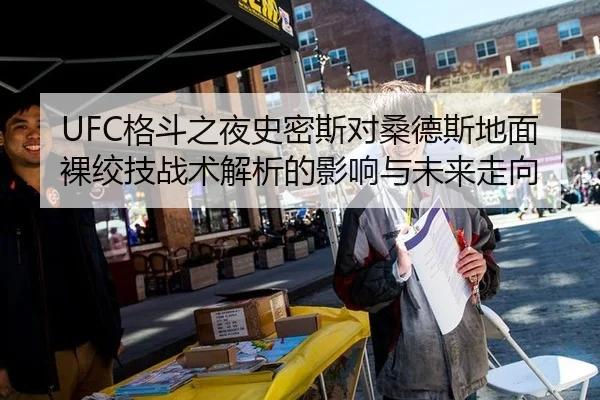 UFC格斗之夜史密斯对桑德斯地面裸绞技战术解析的影响与未来走向