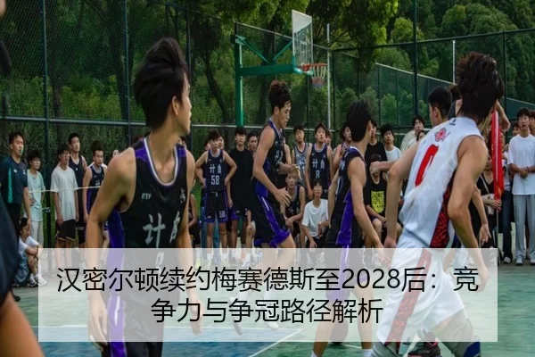 汉密尔顿续约梅赛德斯至2028后：竞争力与争冠路径解析