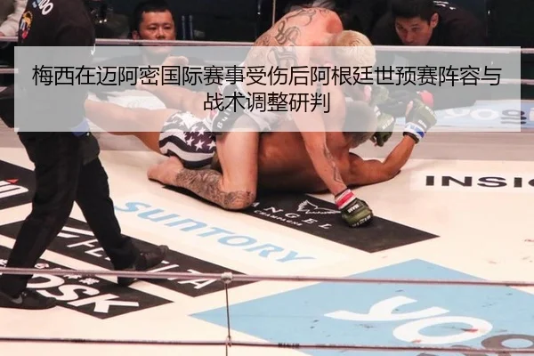 梅西在迈阿密国际赛事受伤后阿根廷世预赛阵容与战术调整研判