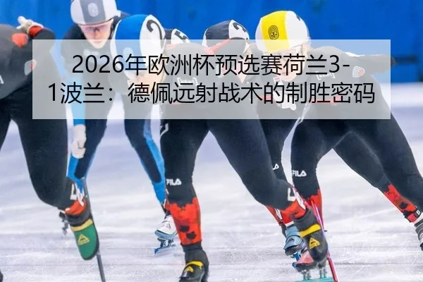 nian-ou-zhou-bei-yu-xuan-sai-he-lan-bo-lan-de-pei-yuan-she-zhan-shu-de-zhi-sheng-mi-ma-3-276.jpg