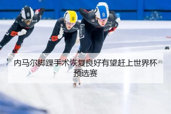 内马尔脚踝手术恢复良好有望赶上世界杯预选赛