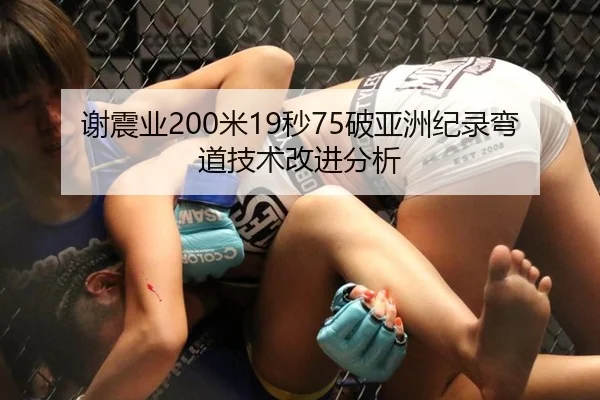 谢震业200米19秒75破亚洲纪录弯道技术改进分析