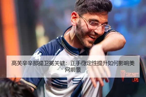高芙辛辛那提卫冕关键：正手稳定性提升如何影响美网前景