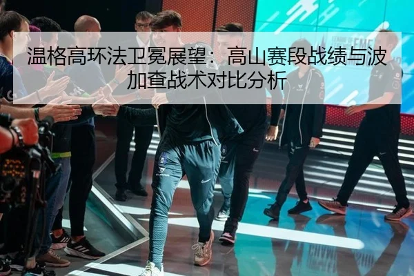 温格高环法卫冕展望：高山赛段战绩与波加查战术对比分析