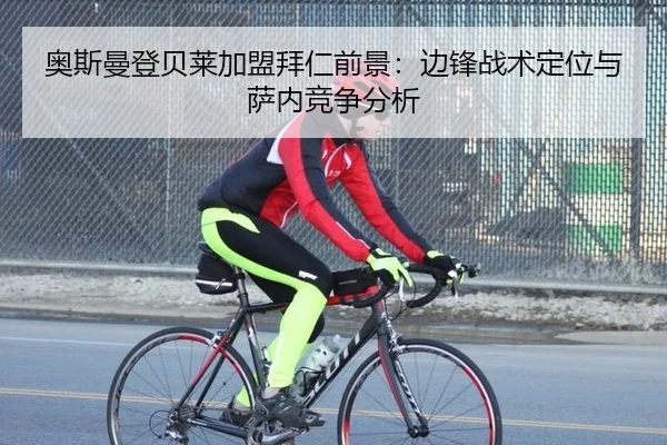 ao-si-man-deng-bei-lai-jia-meng-bai-ren-qian-jing-bian-feng-zhan-shu-ding-wei-yu-sa-nei-jing-zheng-fen-xi-3-752.jpg